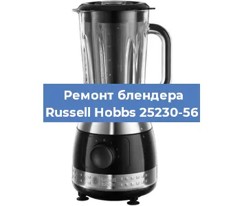 Замена щеток на блендере Russell Hobbs 25230-56 в Волгограде